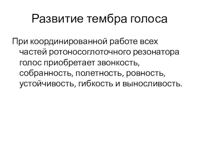 Развитие тембра голоса При координированной работе всех частей ротоносоглоточного резонатора