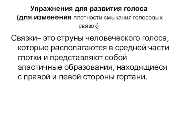 Упражнения для развития голоса (для изменения плотности смыкания голосовых связок)