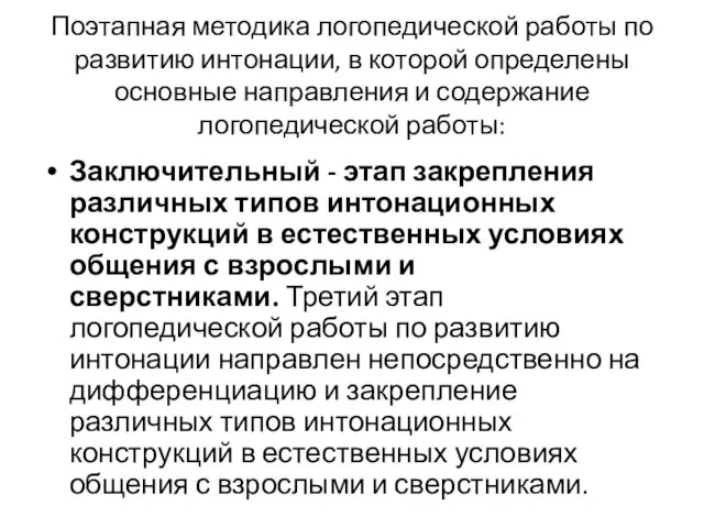 Поэтапная методика логопедической работы по развитию интонации, в которой определены