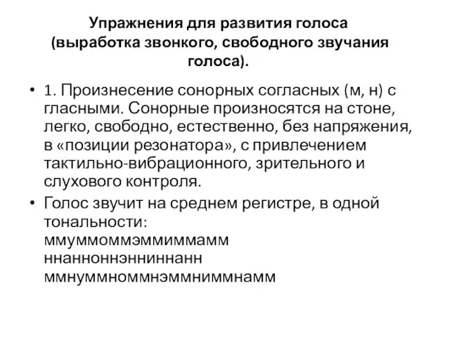 Упражнения для развития голоса (выработка звонкого, свободного звучания голоса). 1.