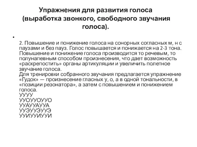 Упражнения для развития голоса (выработка звонкого, свободного звучания голоса). 2.