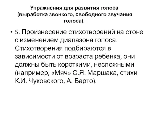 Упражнения для развития голоса (выработка звонкого, свободного звучания голоса). 5.