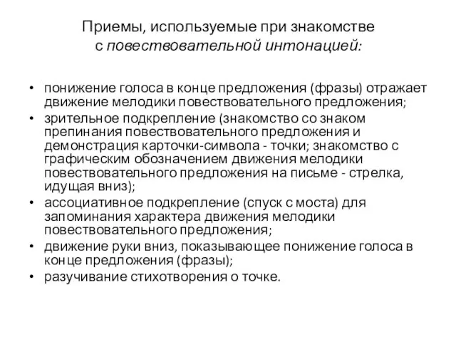 Приемы, используемые при знакомстве с повествовательной интонацией: понижение голоса в