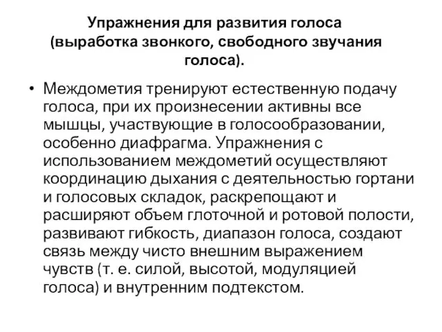 Упражнения для развития голоса (выработка звонкого, свободного звучания голоса). Междометия