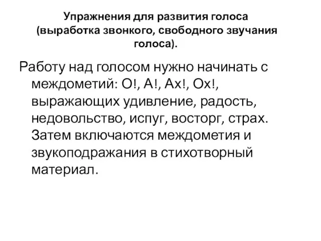 Упражнения для развития голоса (выработка звонкого, свободного звучания голоса). Работу