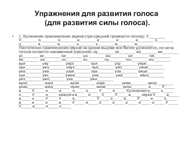 Упражнения для развития голоса (для развития силы голоса). 1. Удлинение