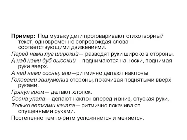 Пример: Под музыку дети проговаривают стихотворный текст, одновременно сопровождая слова