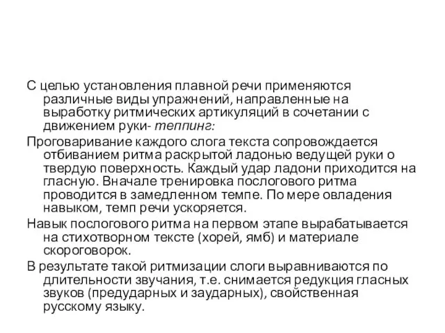 С целью установления плавной речи применяются различные виды упражнений, направленные