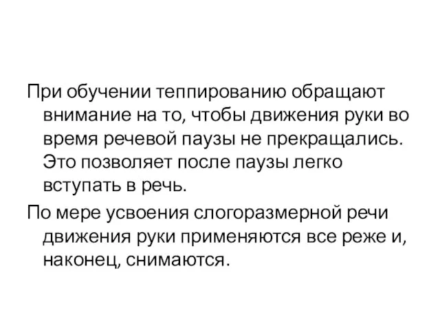 При обучении теппированию обращают внимание на то, чтобы движения руки