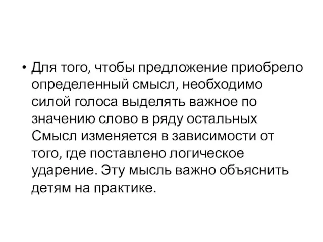 Для того, чтобы предложение приобрело определенный смысл, необходимо силой голоса