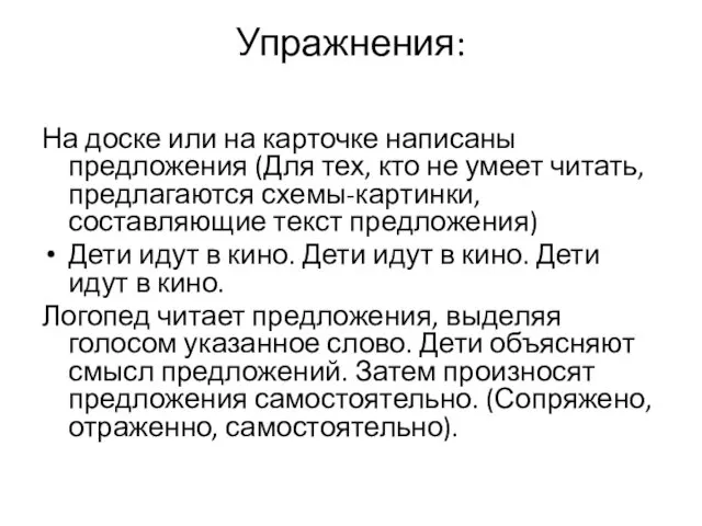 Упражнения: На доске или на карточке написаны предложения (Для тех,