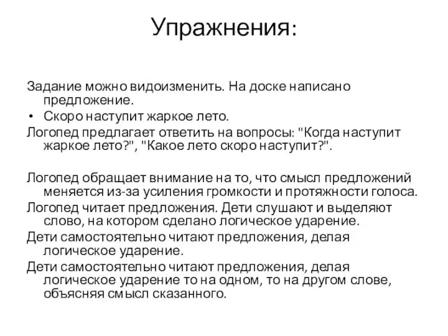 Упражнения: Задание можно видоизменить. На доске написано предложение. Скоро наступит