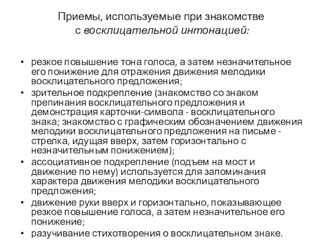 Приемы, используемые при знакомстве с восклицательной интонацией: резкое повышение тона