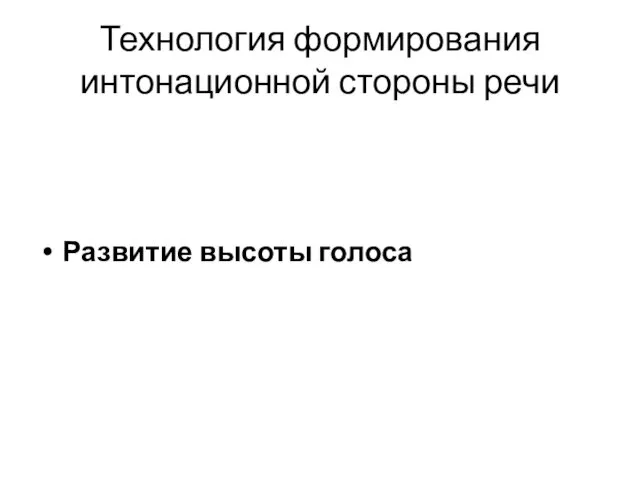 Технология формирования интонационной стороны речи Развитие высоты голоса