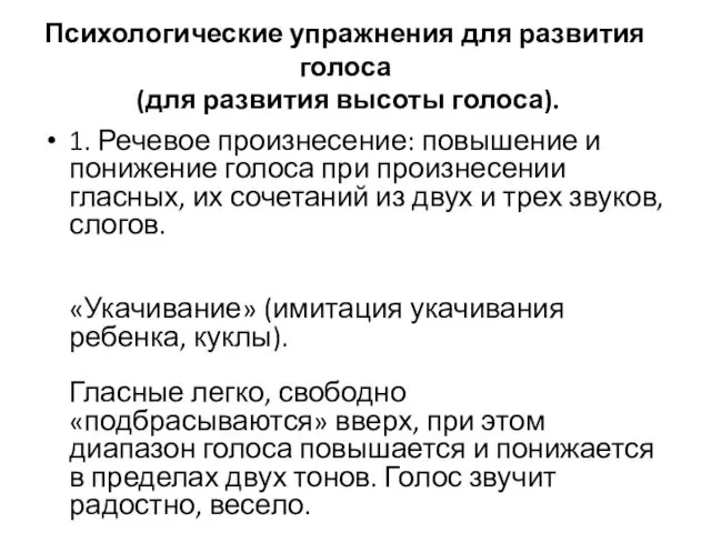 Психологические упражнения для развития голоса (для развития высоты голоса). 1.