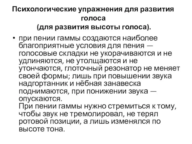 Психологические упражнения для развития голоса (для развития высоты голоса). при