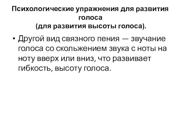 Психологические упражнения для развития голоса (для развития высоты голоса). Другой