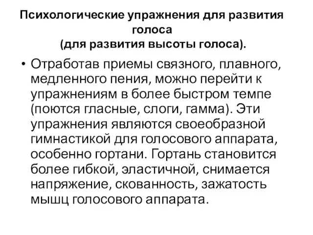 Психологические упражнения для развития голоса (для развития высоты голоса). Отработав