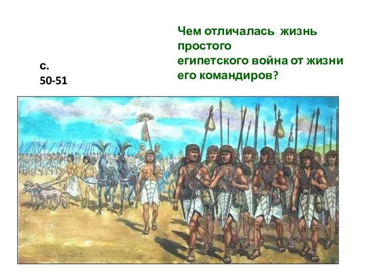 Чем отличалась жизнь простого египетского война от жизни его командиров? с. 50-51