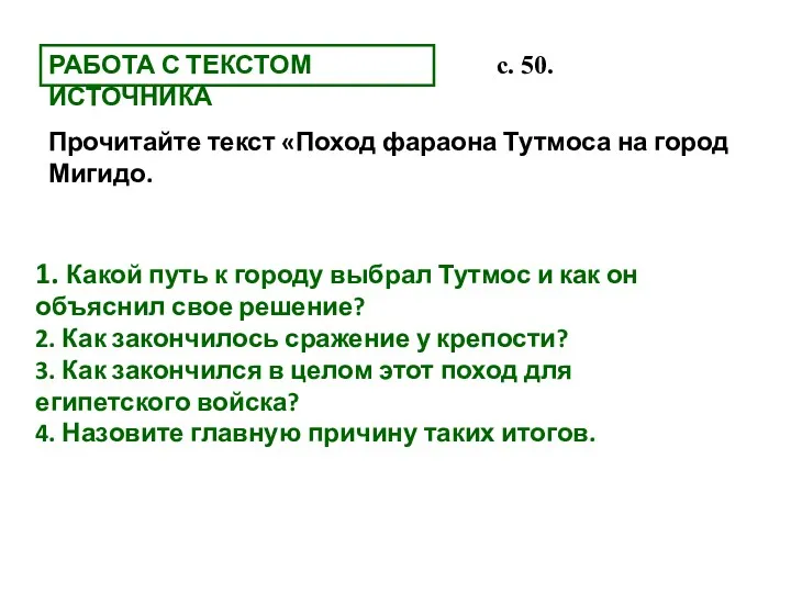 РАБОТА С ТЕКСТОМ ИСТОЧНИКА с. 50. Прочитайте текст «Поход фараона