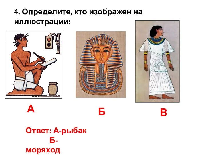 4. Определите, кто изображен на иллюстрации: А Б В Ответ: А-рыбак Б- моряход