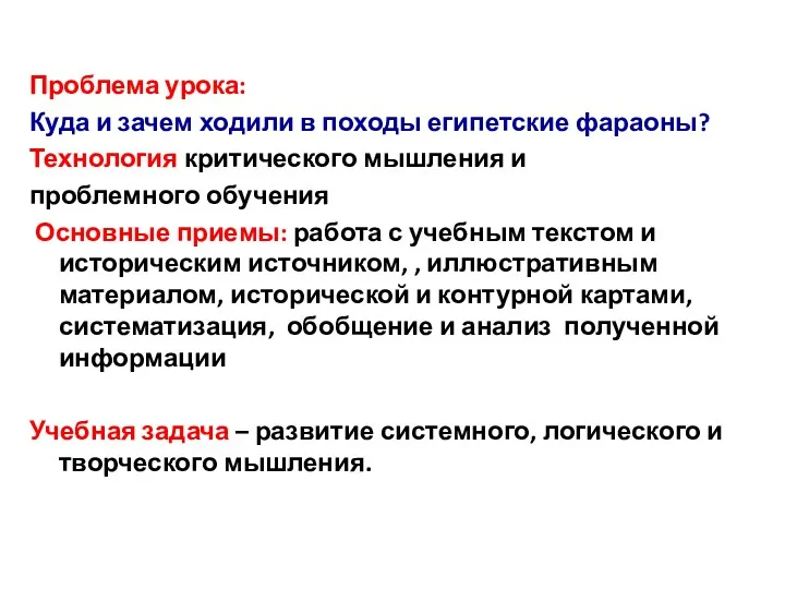 Проблема урока: Куда и зачем ходили в походы египетские фараоны?