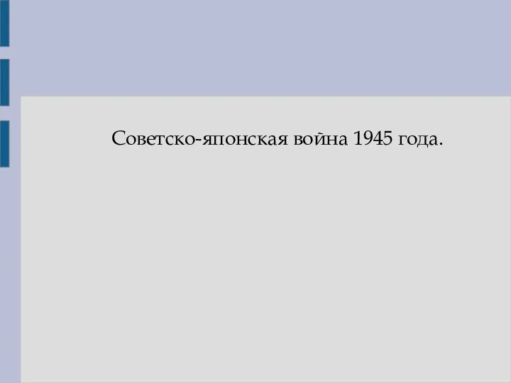 Советско-японская война 1945 года.