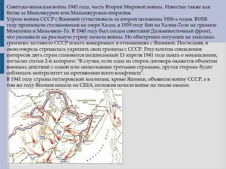 Советско-японская война 1945 года, часть Второй Мировой войны. Известна также