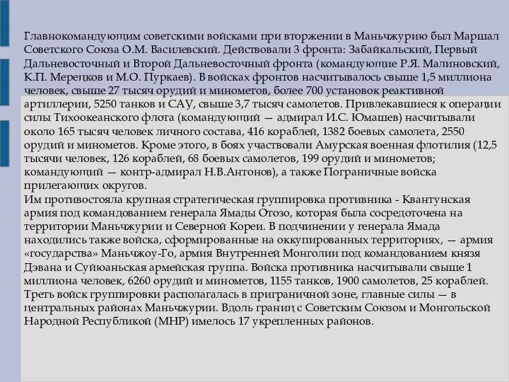 Главнокомандующим советскими войсками при вторжении в Маньчжурию был Маршал Советского