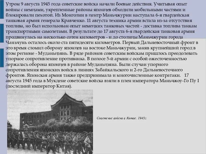 Утром 9 августа 1945 года советские войска начали боевые действия.