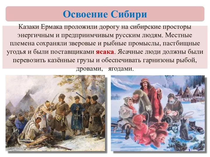 Казаки Ермака проложили дорогу на сибирские просторы энергичным и предприимчивым русским людям. Местные