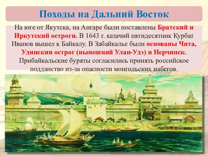 На юге от Якутска, на Ангаре были поставлены Братский и Иркутский остроги. В