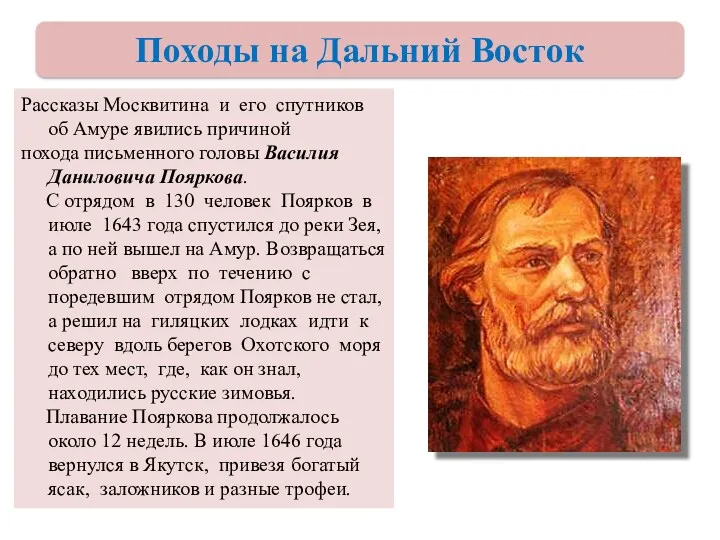 Рассказы Москвитина и его спутников об Амуре явились причиной похода письменного головы Василия
