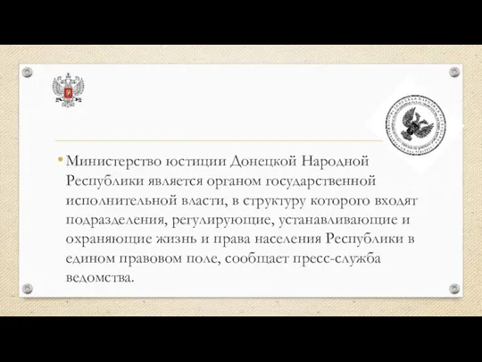 Министерство юстиции Донецкой Народной Республики является органом государственной исполнительной власти, в структуру которого