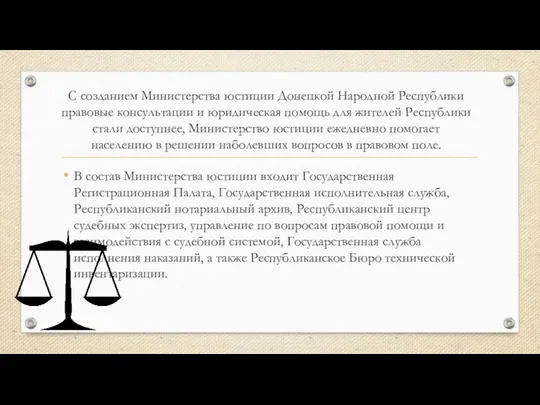С созданием Министерства юстиции Донецкой Народной Республики правовые консультации и юридическая помощь для