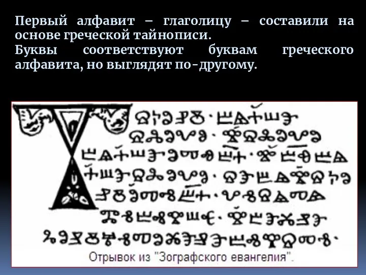 Первый алфавит – глаголицу – составили на основе греческой тайнописи. Буквы соответствуют буквам