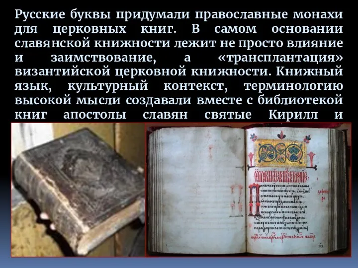 Русские буквы придумали православные монахи для церковных книг. В самом основании славянской книжности