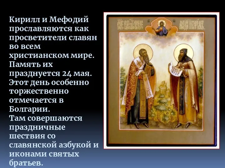 Кирилл и Мефодий прославляются как просветители славян во всем христианском мире. Память их