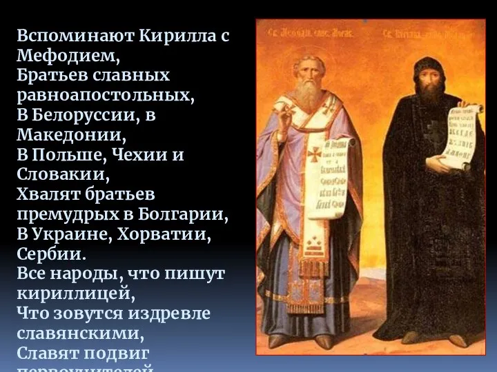 Вспоминают Кирилла с Мефодием, Братьев славных равноапостольных, В Белоруссии, в Македонии, В Польше,