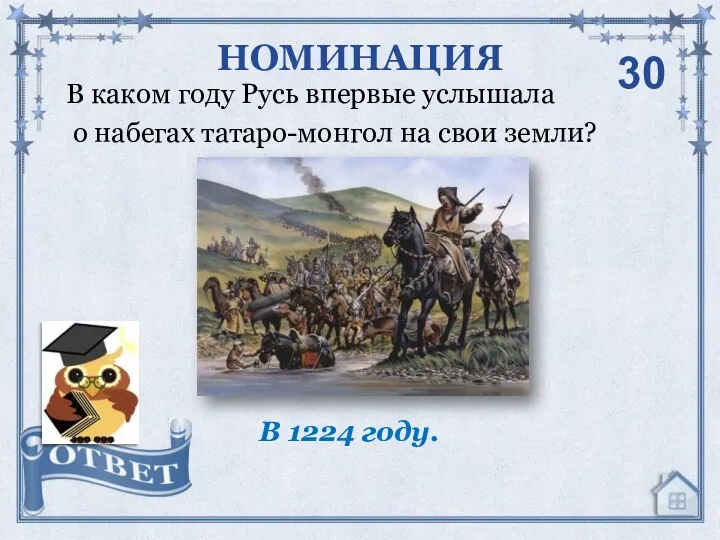 В каком году Русь впервые услышала о набегах татаро-монгол на