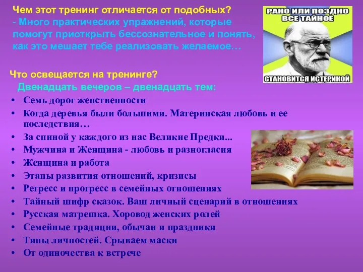 Чем этот тренинг отличается от подобных? - Много практических упражнений,