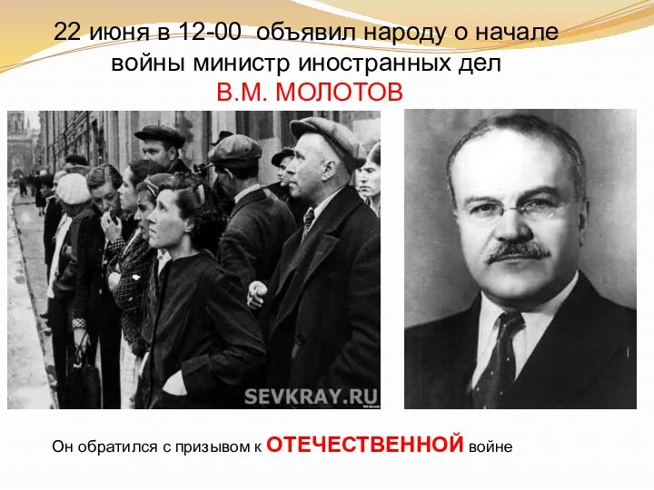22 июня в 12-00 объявил народу о начале войны министр иностранных дел В.М.