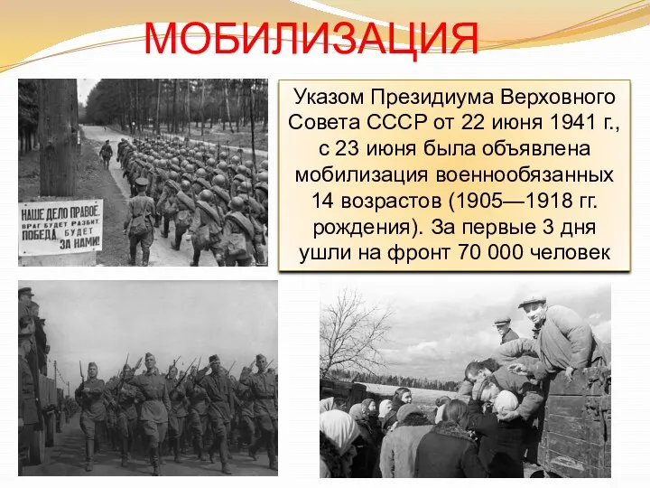 МОБИЛИЗАЦИЯ Указом Президиума Верховного Совета СССР от 22 июня 1941 г., с 23