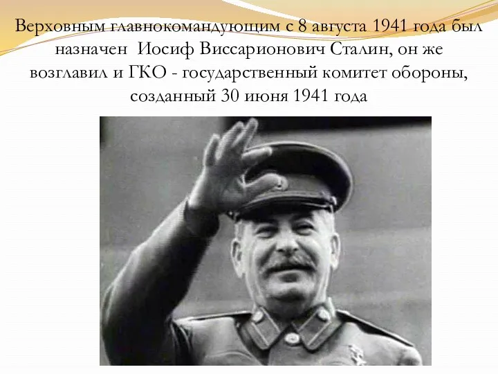 Верховным главнокомандующим с 8 августа 1941 года был назначен Иосиф Виссарионович Сталин, он