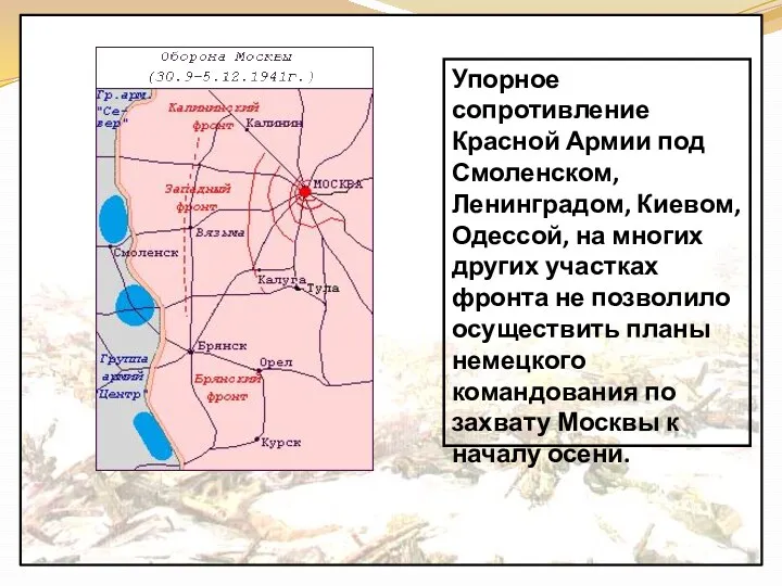 Упорное сопротивление Красной Армии под Смоленском, Ленинградом, Киевом, Одессой, на многих других участках