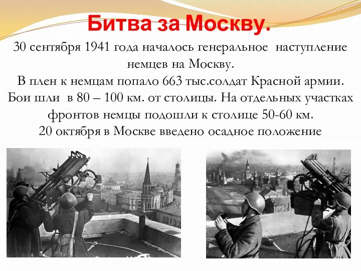 Битва за Москву. 30 сентября 1941 года началось генеральное наступление немцев на Москву.