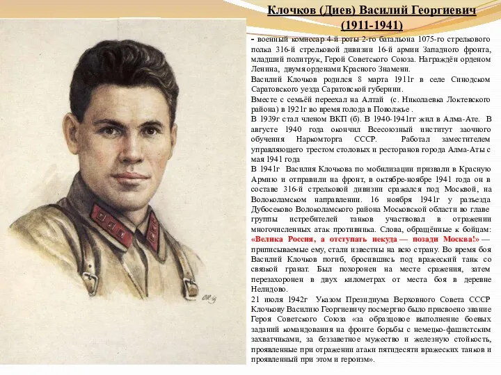 Клочков (Диев) Василий Георгиевич (1911-1941) - военный комиссар 4-й роты 2-го батальона 1075-го