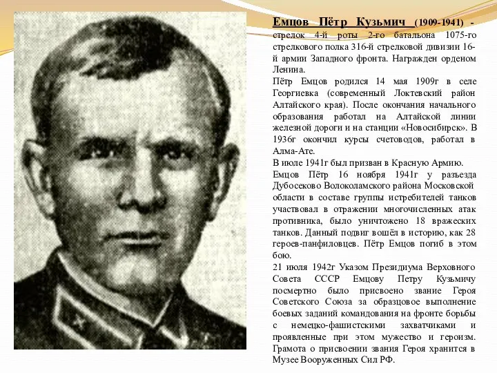 Емцов Пётр Кузьмич (1909-1941) - стрелок 4-й роты 2-го батальона 1075-го стрелкового полка