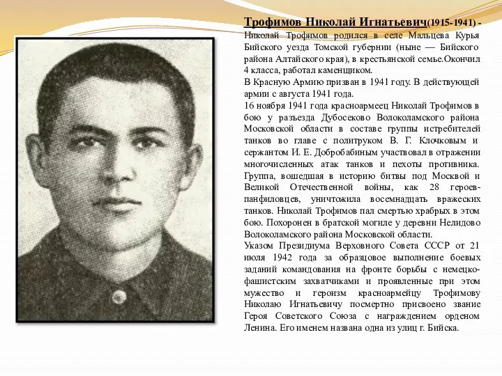Трофимов Николай Игнатьевич(1915-1941) - Николай Трофимов родился в селе Мальцева