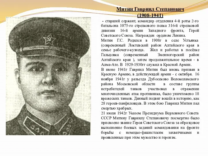 Митин Гавриил Степанович (1908-1941) - старший сержант, командир отделения 4-й роты 2-го батальона